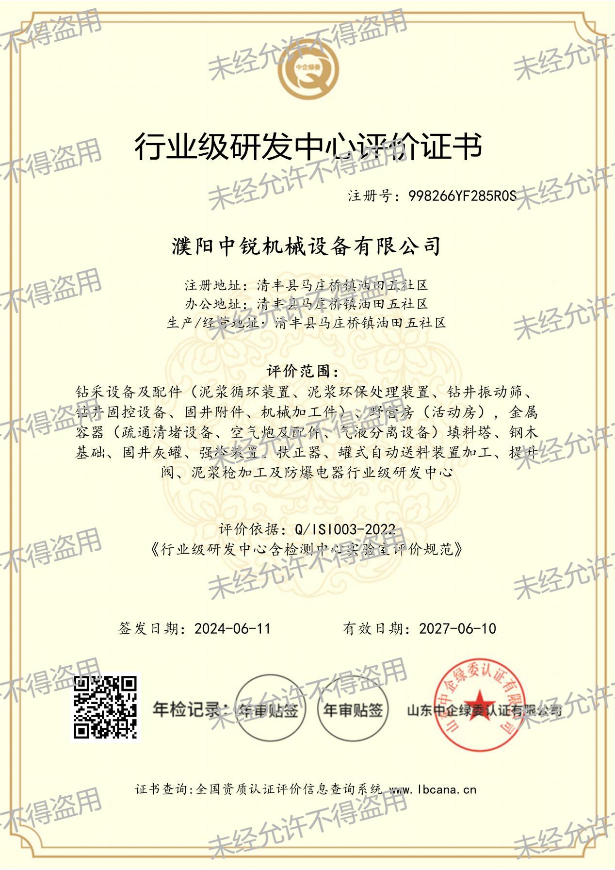 行業(yè)級(jí)研發(fā)中心評(píng)價(jià)證書(shū)(圖文)